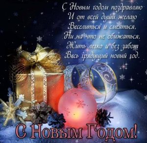 Скачать бесплатно Праздничная открытка к Новому Году на сайте WishesCards.ru