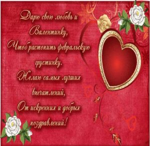 Скачать бесплатно Праздничная поздравительная открытка ко дню Святого Валентина на сайте WishesCards.ru
