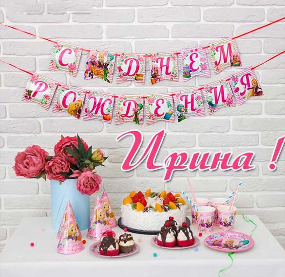 Скачать бесплатно Прекрасная бесплатная открытка с днем рождения Ирине на сайте WishesCards.ru