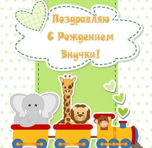 Скачать бесплатно Прекрасная бесплатная открытка с рождением внучки на сайте WishesCards.ru