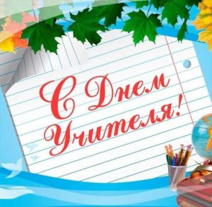 Скачать бесплатно Прекрасная электронная открытка с днем учителя на сайте WishesCards.ru