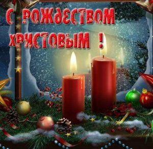 Скачать бесплатно Прекрасная электронная открытка с Рождеством на сайте WishesCards.ru