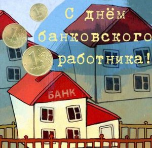 Скачать бесплатно Прекрасная картинка на день банковского работника с поздравлением на сайте WishesCards.ru