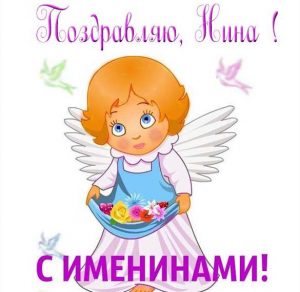 Скачать бесплатно Прекрасная картинка на именины Нины на сайте WishesCards.ru