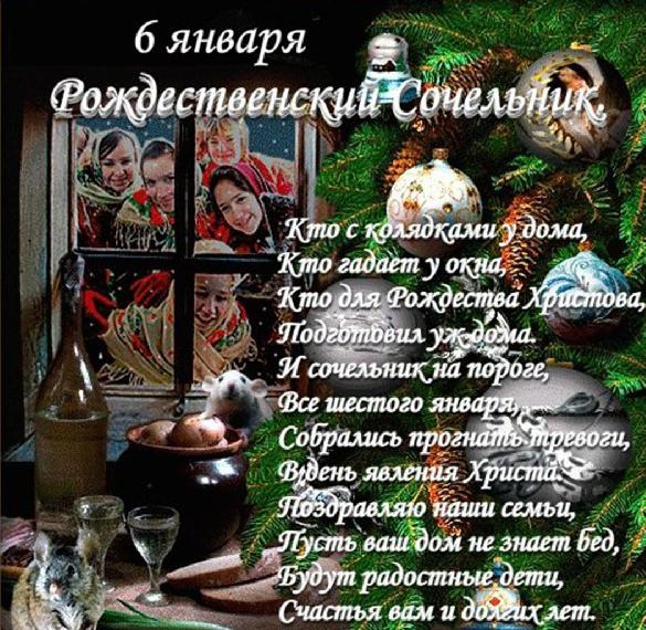 Скачать бесплатно Прекрасная картинка на Сочельник со стихами на сайте WishesCards.ru