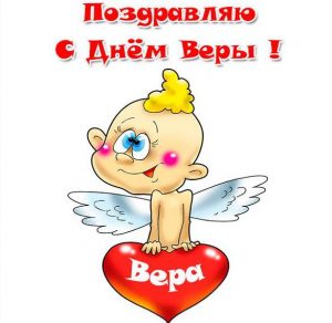 Скачать бесплатно Прекрасная картинка с днем имени Вера на сайте WishesCards.ru