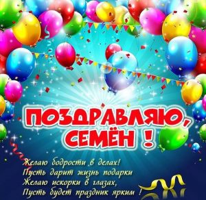 Скачать бесплатно Прекрасная картинка с именем Семен на сайте WishesCards.ru