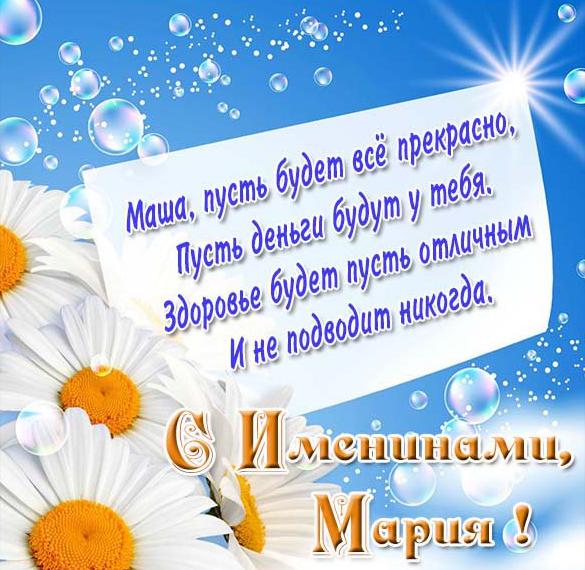 Скачать бесплатно Прекрасная картинка с именинами Мария на сайте WishesCards.ru