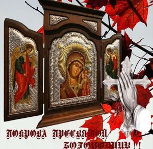 Скачать бесплатно Прекрасная картинка с Покровом Пресвятой Богородицы на сайте WishesCards.ru