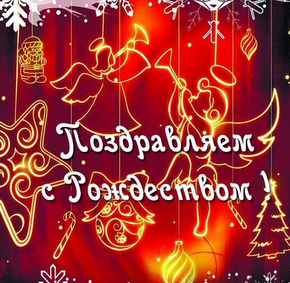 Скачать бесплатно Прекрасная картинка с Рождеством на сайте WishesCards.ru