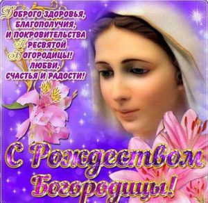 Скачать бесплатно Прекрасная картинка с Рождеством Пресвятой Богородицы на сайте WishesCards.ru