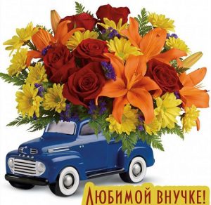 Скачать бесплатно Прекрасная открытка для любимой внучки на сайте WishesCards.ru