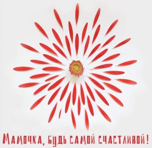 Скачать бесплатно Прекрасная открытка для мамы на сайте WishesCards.ru