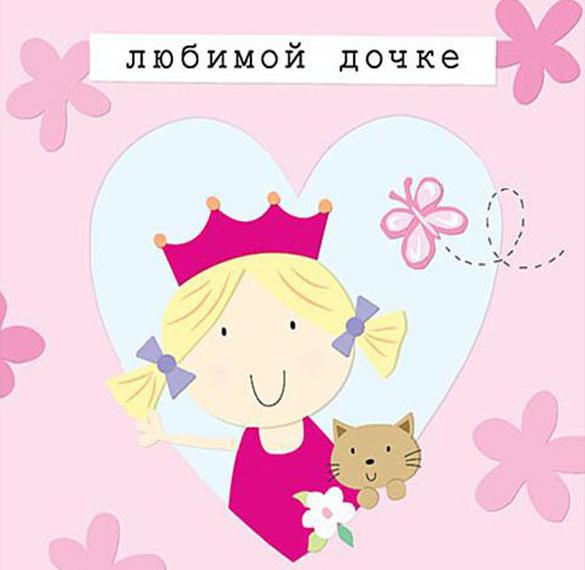 Скачать бесплатно Прекрасная открытка любимой доченьке на сайте WishesCards.ru