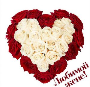 Скачать бесплатно Прекрасная открытка любимой жене на сайте WishesCards.ru