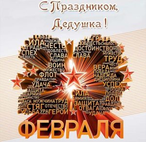 Скачать бесплатно Прекрасная открытка на 23 февраля для дедушки на сайте WishesCards.ru
