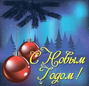 Скачать бесплатно Прекрасная открытка на Новый год на сайте WishesCards.ru