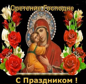 Скачать бесплатно Прекрасная открытка на Сретение Господне на сайте WishesCards.ru