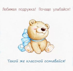 Скачать бесплатно Прекрасная открытка подружке на сайте WishesCards.ru