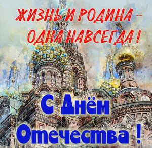 Скачать бесплатно Прекрасная открытка с днем отечества на сайте WishesCards.ru