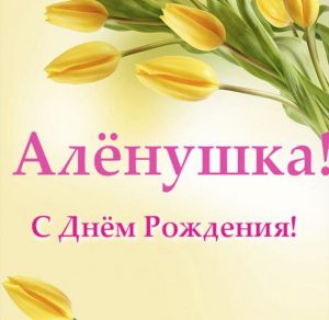 Скачать бесплатно Прекрасная открытка с днем рождения Аленушка на сайте WishesCards.ru