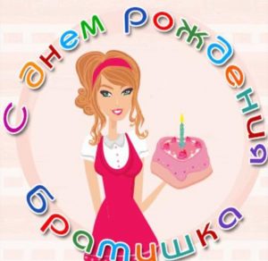 Скачать бесплатно Прекрасная открытка с днем рождения брату на сайте WishesCards.ru