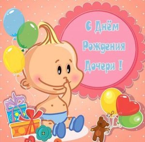 Скачать бесплатно Открытка с днем рождения дочери на сайте WishesCards.ru