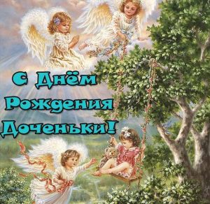 Скачать бесплатно Прекрасная открытка с днем рождения дочери подруги на сайте WishesCards.ru