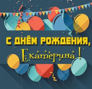 Скачать бесплатно Прекрасная открытка с днем рождения Екатерина на сайте WishesCards.ru