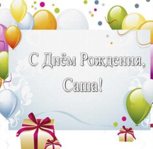 Скачать бесплатно Прекрасная открытка с днем рождения Саша на сайте WishesCards.ru