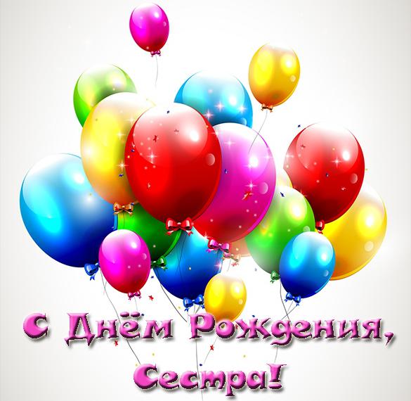 Скачать бесплатно Прекрасная открытка с днем рождения сестре на сайте WishesCards.ru