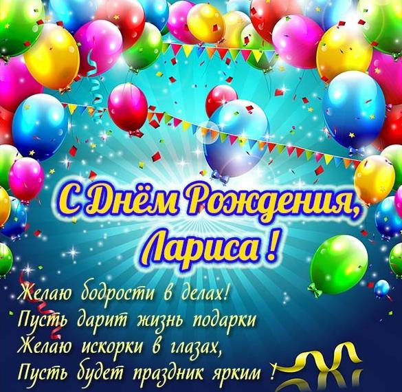 Скачать бесплатно Прекрасная открытка с днем рождения женщине Ларисе на сайте WishesCards.ru