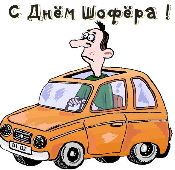 Скачать бесплатно Прекрасная открытка с днем шофера на сайте WishesCards.ru