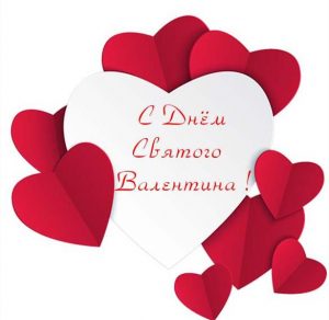 Скачать бесплатно Прекрасная открытка с днем Святого Валентина на сайте WishesCards.ru