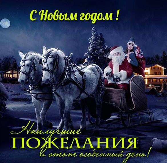 Скачать бесплатно Прекрасная открытка с Новым Годом на сайте WishesCards.ru