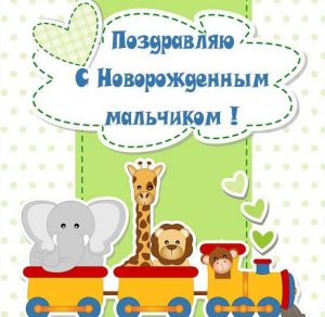 Скачать бесплатно Прекрасная открытка с новорожденным мальчиком на сайте WishesCards.ru