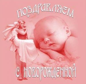 Скачать бесплатно Прекрасная открытка с новорожденной девочкой на сайте WishesCards.ru