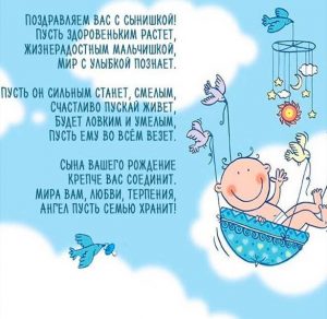 Скачать бесплатно Прекрасная открытка с поздравлением с рождением сына на сайте WishesCards.ru