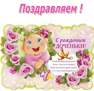 Скачать бесплатно Прекрасная открытка с рождением дочки для мамы на сайте WishesCards.ru