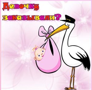 Скачать бесплатно Прекрасная открытка с рождением дочки на сайте WishesCards.ru