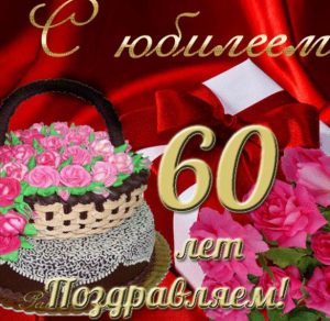 Скачать бесплатно Прекрасная открытка с юбилеем на 60 лет женщине на сайте WishesCards.ru
