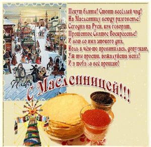 Скачать бесплатно Прекрасная поздравительная открытка с Масленицей на сайте WishesCards.ru