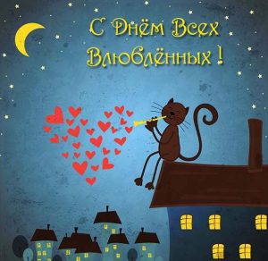 Скачать бесплатно Прекрасная прикольная открытка с днем влюбленных на сайте WishesCards.ru