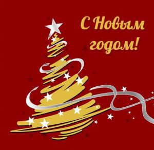 Скачать бесплатно Прекрасная стильная открытка на Новый год на сайте WishesCards.ru
