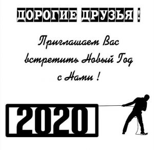 Скачать бесплатно Пригласительная открытка на новый 2020 год на сайте WishesCards.ru
