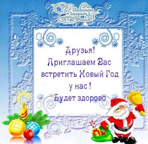 Скачать бесплатно Пригласительная открытка на Новый Год на сайте WishesCards.ru