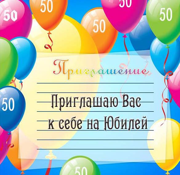 Скачать бесплатно Пригласительная открытка на юбилей 50 лет на сайте WishesCards.ru
