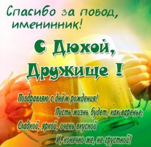 Скачать бесплатно Прикольная бесплатная картинка с днем рождения другу на сайте WishesCards.ru