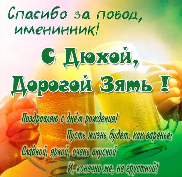 Скачать бесплатно Прикольная бесплатная открытка на день рождения зятю на сайте WishesCards.ru