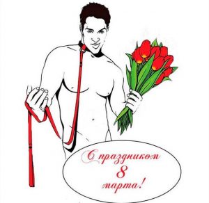Скачать бесплатно Прикольная бесплатная открытка с 8 марта на сайте WishesCards.ru